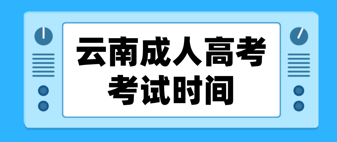 2023年云南成人高考麗江考試時間什么時候？