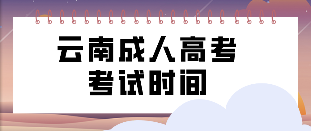 2023年云南成人高考普洱考試時間什么時候？