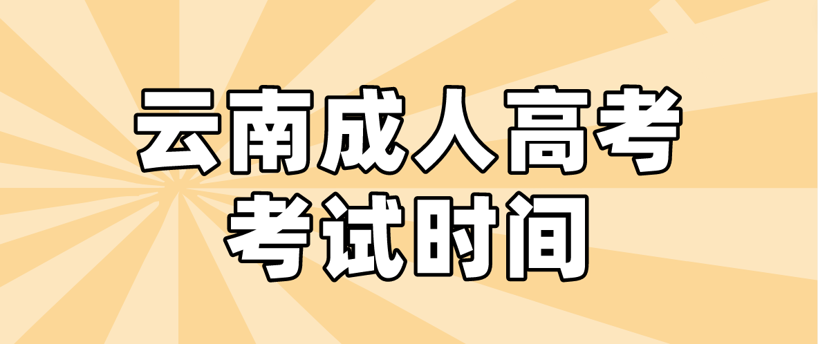 2023年云南成人高考臨滄考試時(shí)間什么時(shí)候？