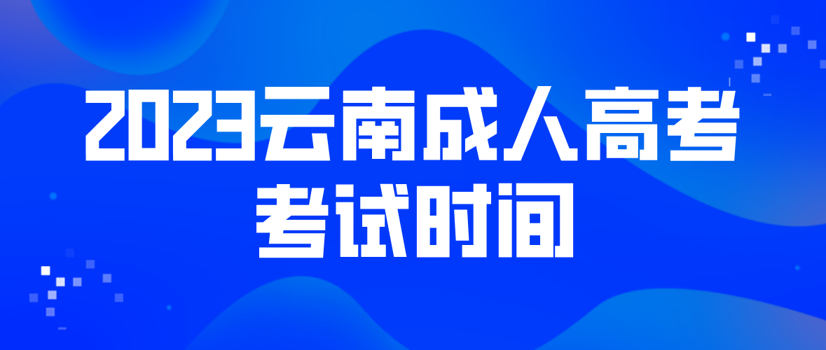 2023云南成人高考報名條件是什么？