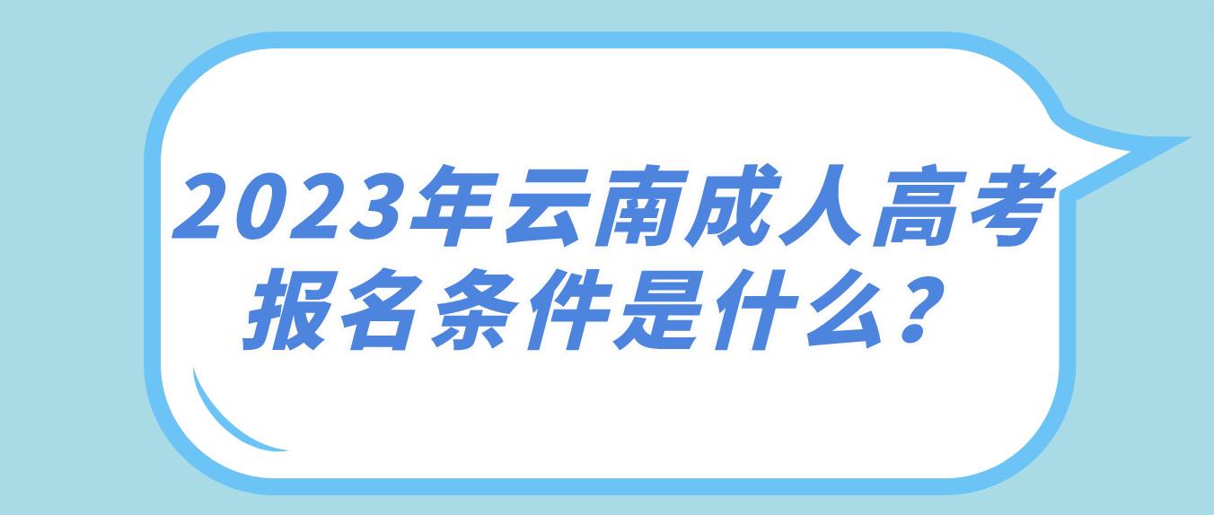 2023年云南成人高考報(bào)名條件是什么？