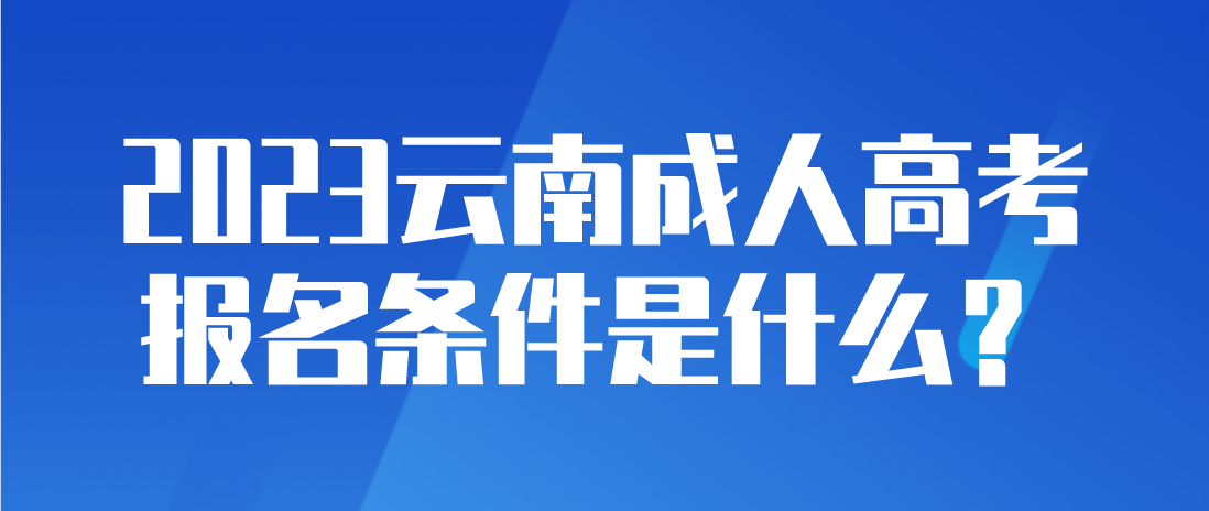 2023云南成人高考德宏報名條件是什么？