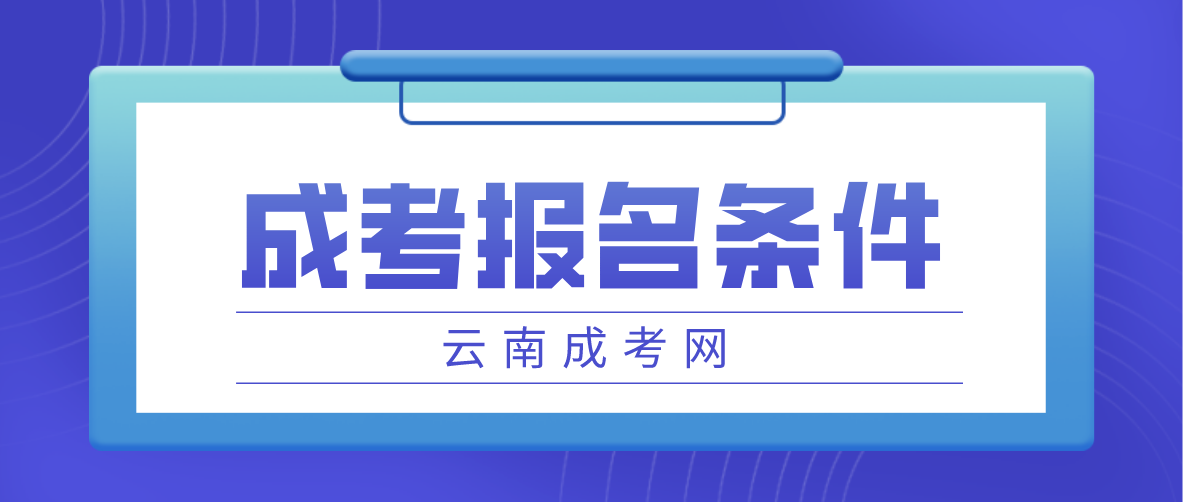 2023云南成考怒江報名條件是什么？