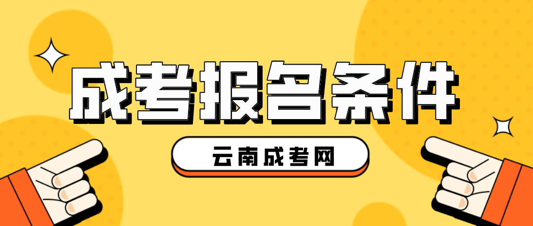 2023云南成人高考怒江報(bào)名條件是什么？