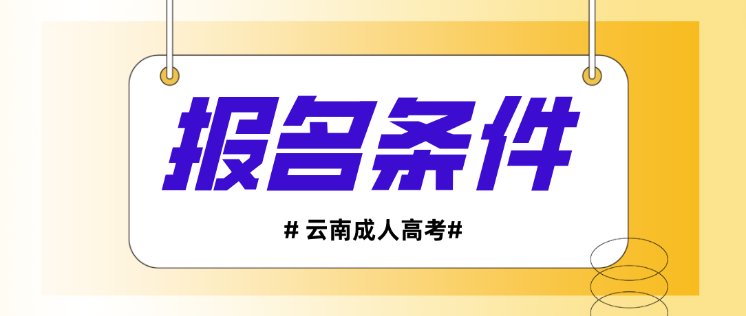 2023年云南省成人高考怒江報名條件是什么？