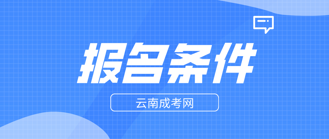 2023年云南成考臨滄報(bào)名條件是什么？