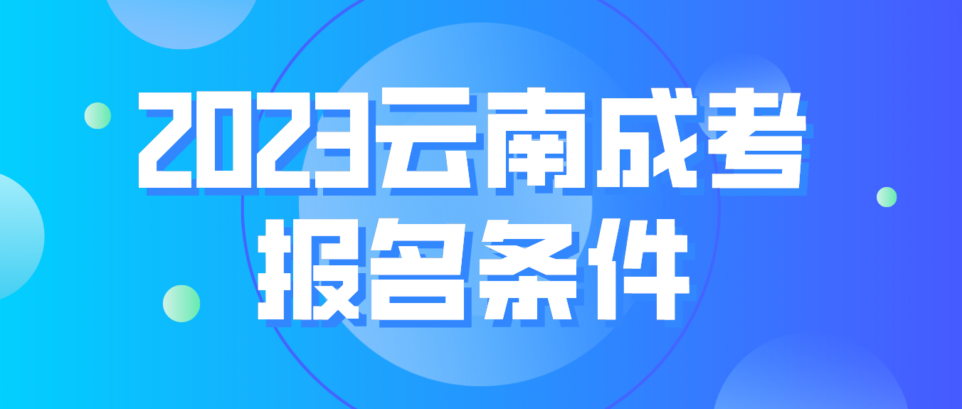 2023云南成考普洱報名條件是什么？