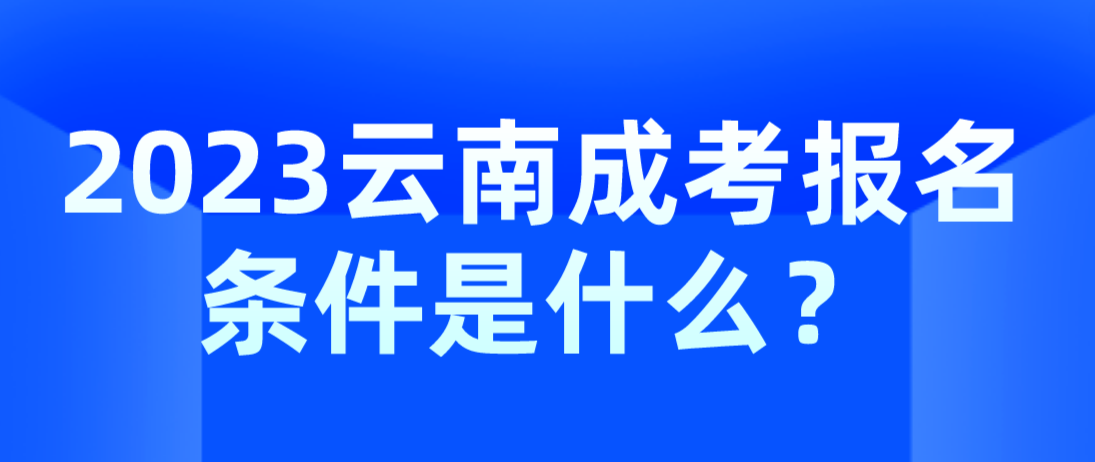 2023云南成考麗江報名條件是什么？