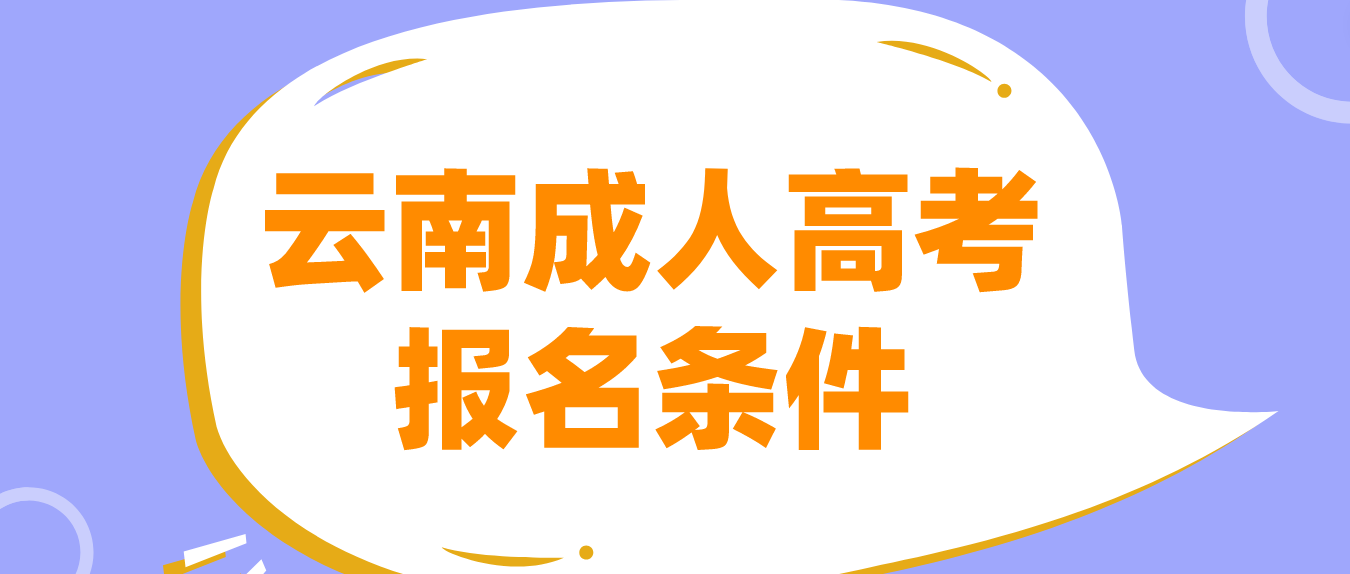 2023年云南成考麗江報名條件是什么？
