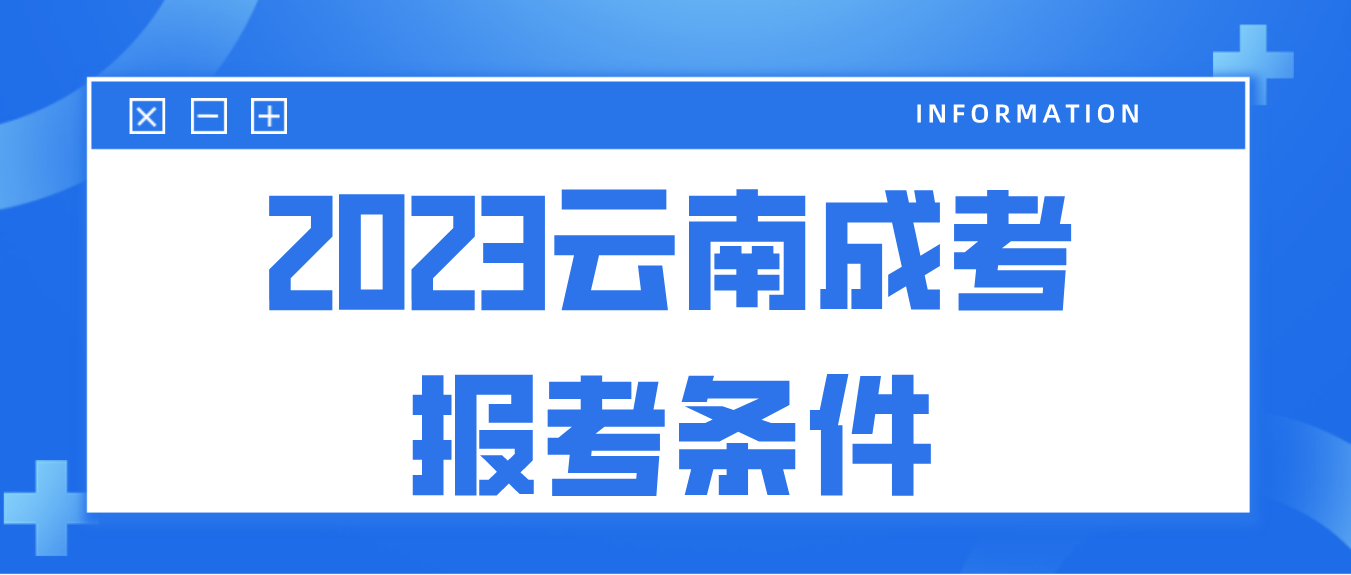 2023云南成考昭通報(bào)名條件是什么？