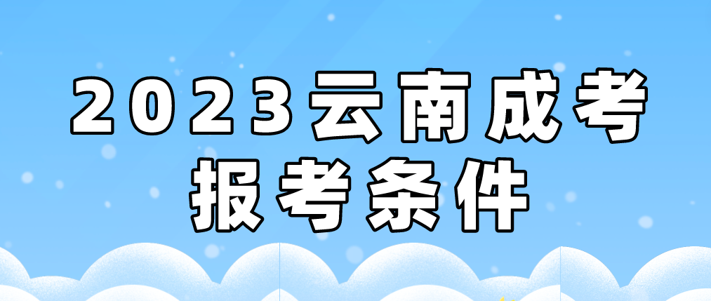 2023年云南省成人高考昭通報名條件是什么？