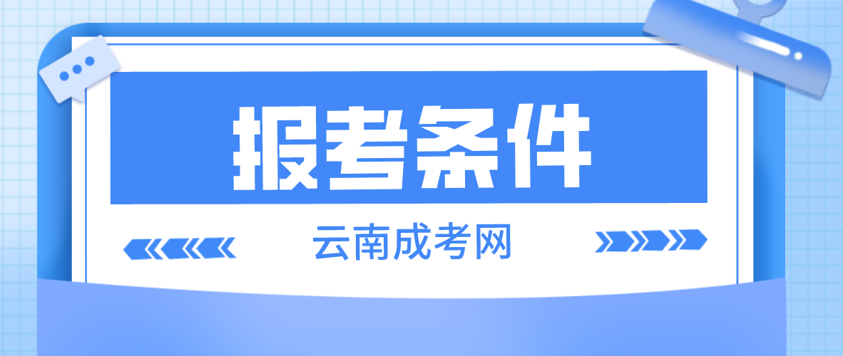 2023年云南成考昭通報名條件是什么？
