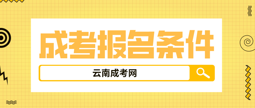2023年云南省成人高考曲靖報名條件是什么？