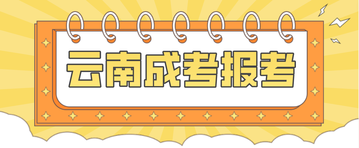 2023云南成考曲靖報名條件是什么？