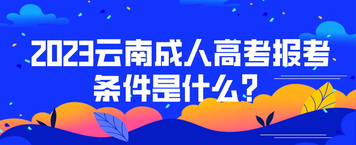 2023云南成考昆明報名條件是什么？