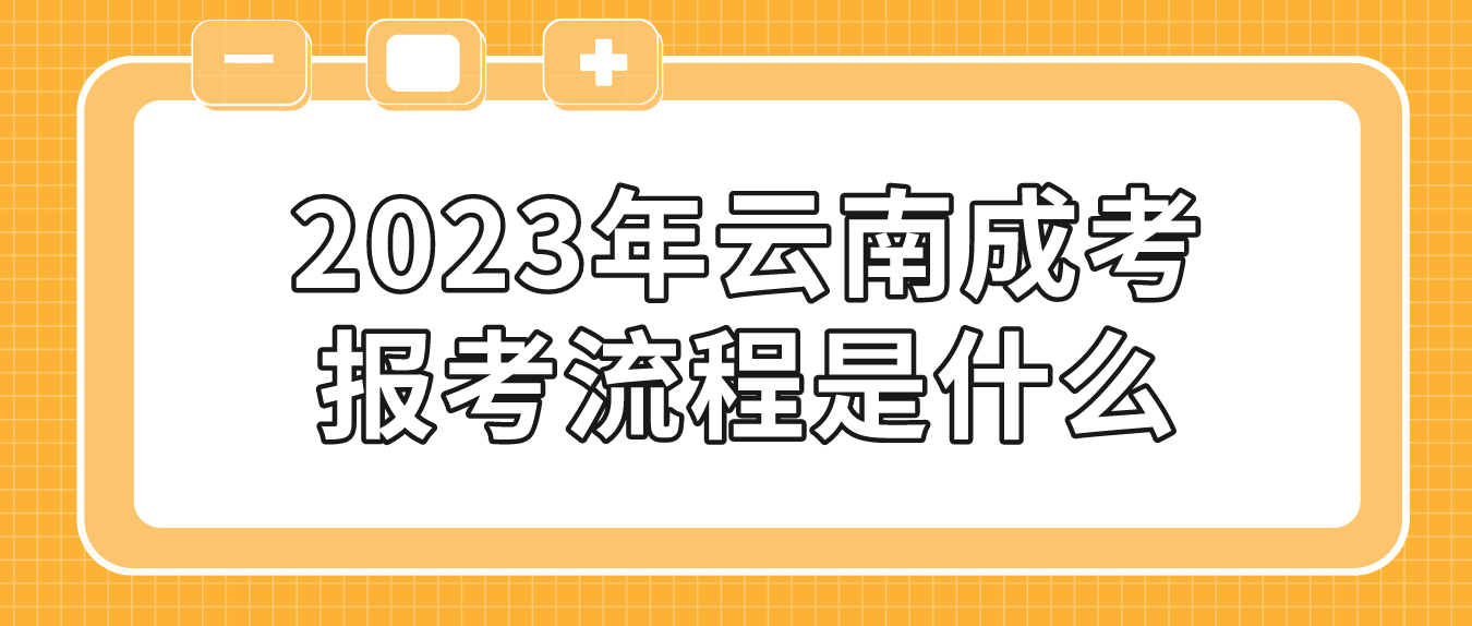 云南2023年昆明成考報(bào)考流程是什么？