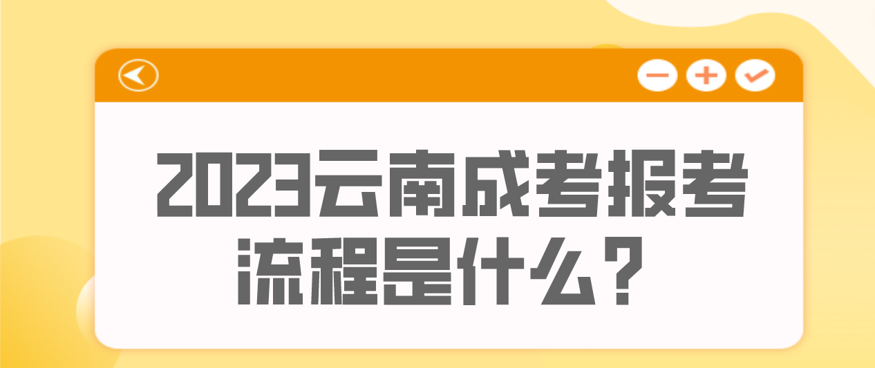 云南2023年昆明成人高考報考流程是什么？