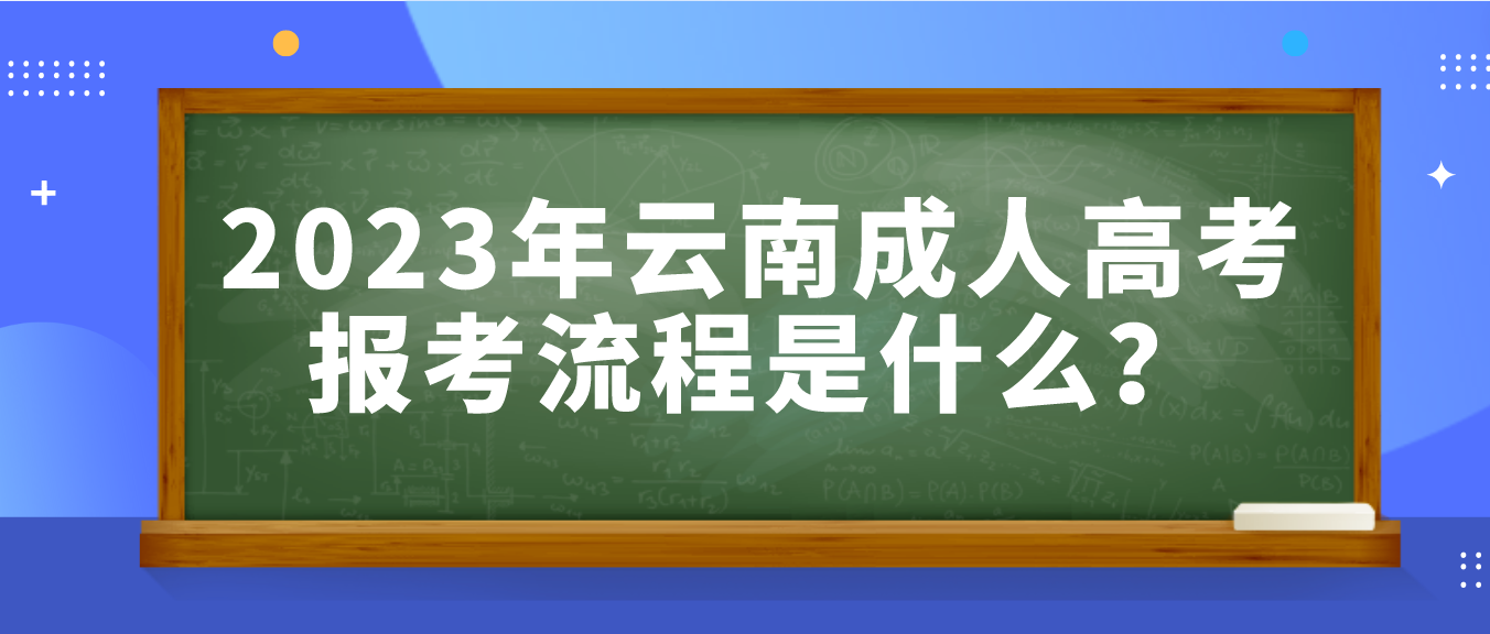 2023年云南曲靖成人高考報考流程是什么？