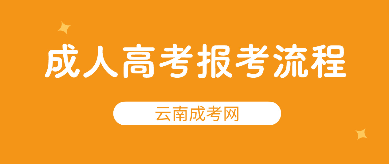 2023年云南玉溪成人高考報考流程是什么？