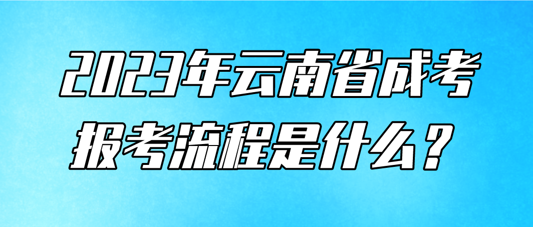 云南2023年玉溪成考報考流程是什么？