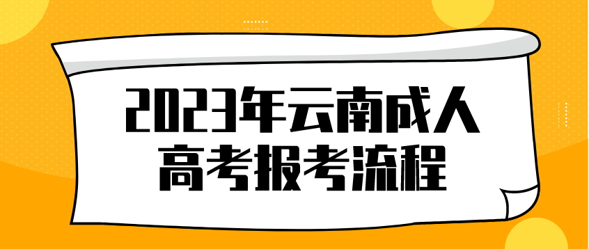 云南2023年保山成考報考流程是什么？