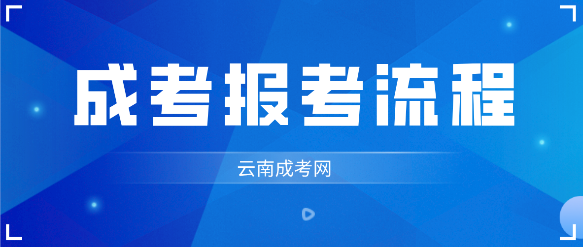 云南2023年昭通成考報考流程是什么？