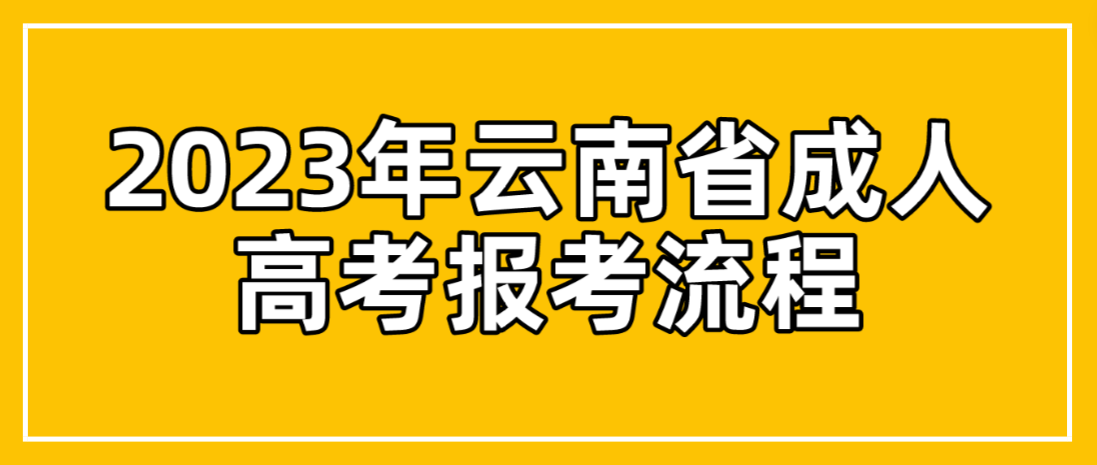 云南2023年普洱成考報考流程是什么？