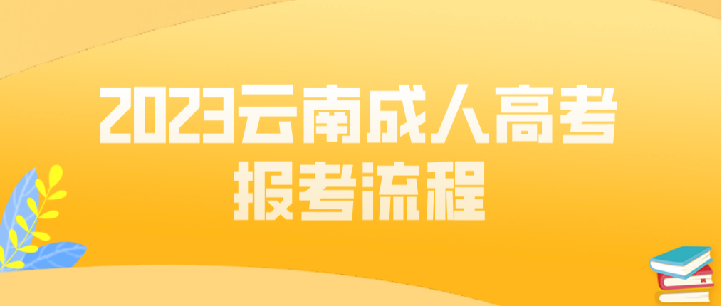 2023年云南普洱成人高考報考流程是什么？