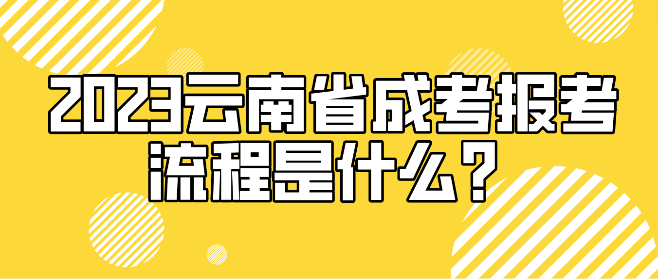 2023年云南省普洱成人高考報考流程是什么？