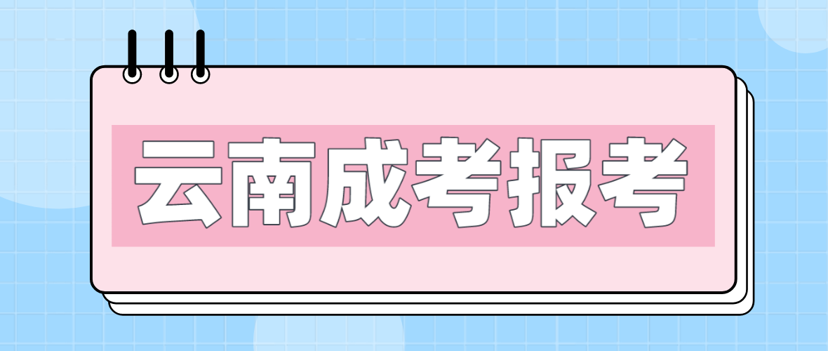 云南2023年臨滄成人高考報考流程是什么？