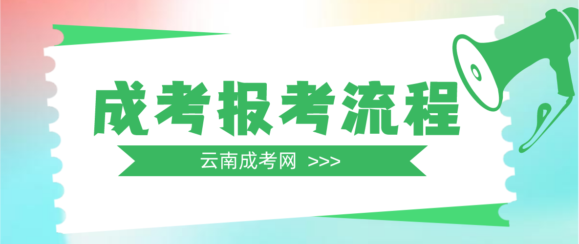 云南2023年臨滄成人高考報考流程是什么？