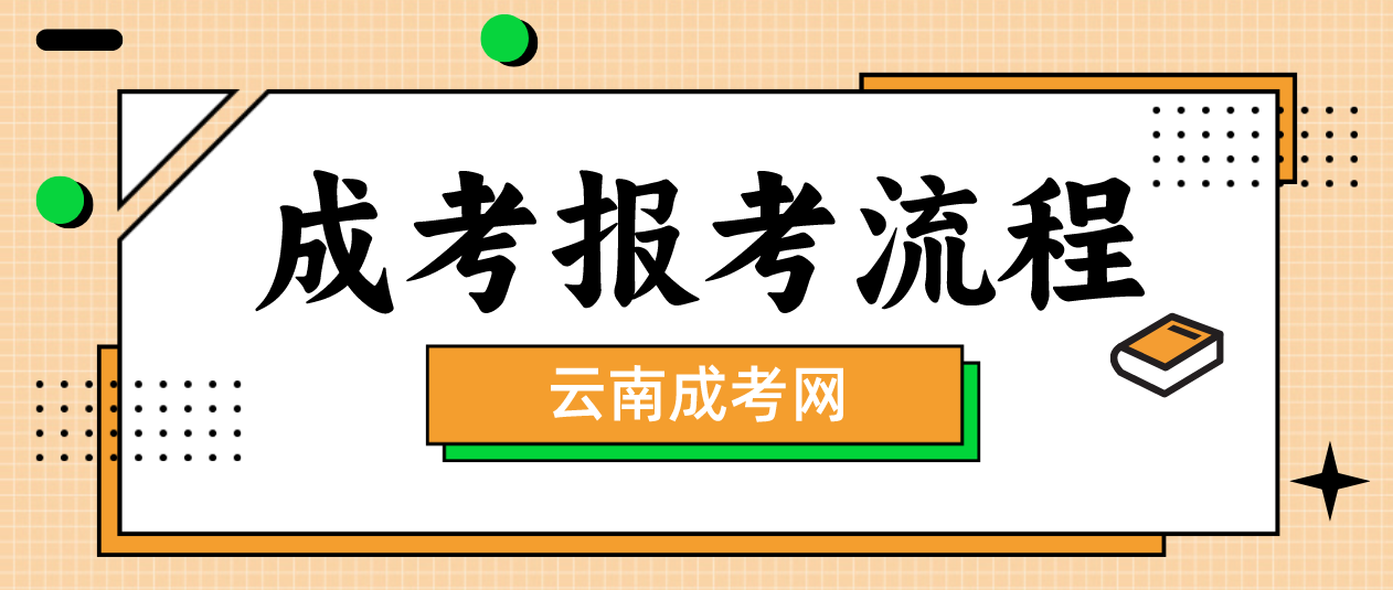 2023年云南臨滄成人高考報考流程是什么？