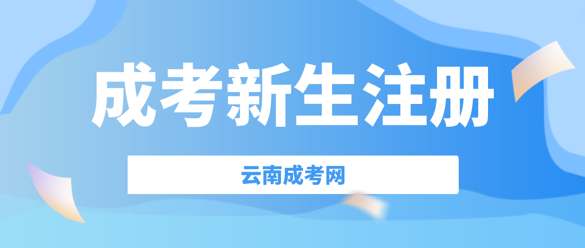 2023年云南成人高考新生怎么注冊？