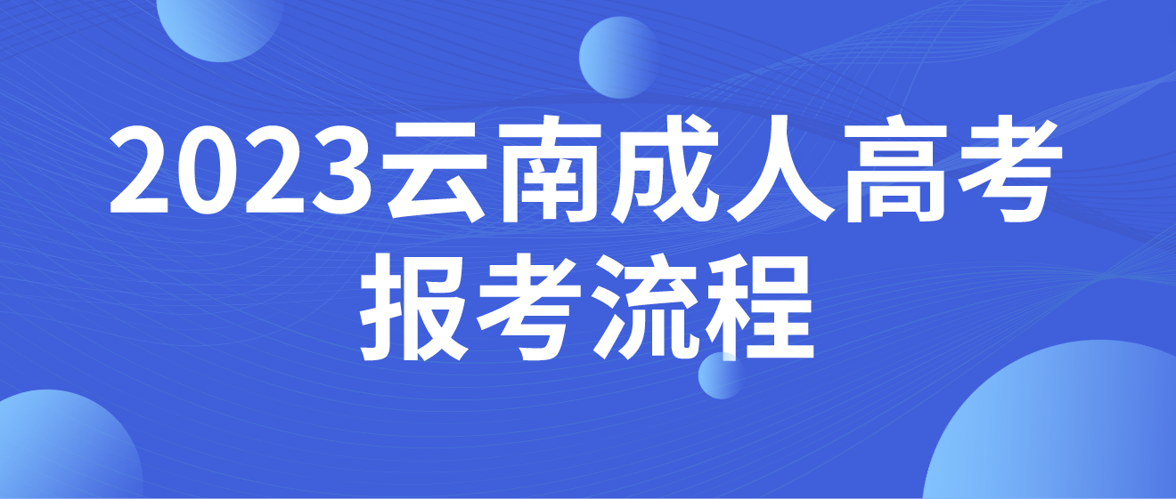 2023年云南省紅河成人高考報考流程是什么？