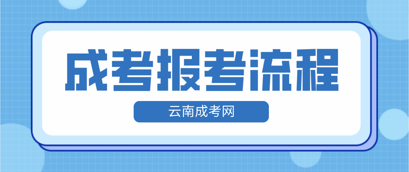 云南2023年紅河成人高考報(bào)考流程是什么？