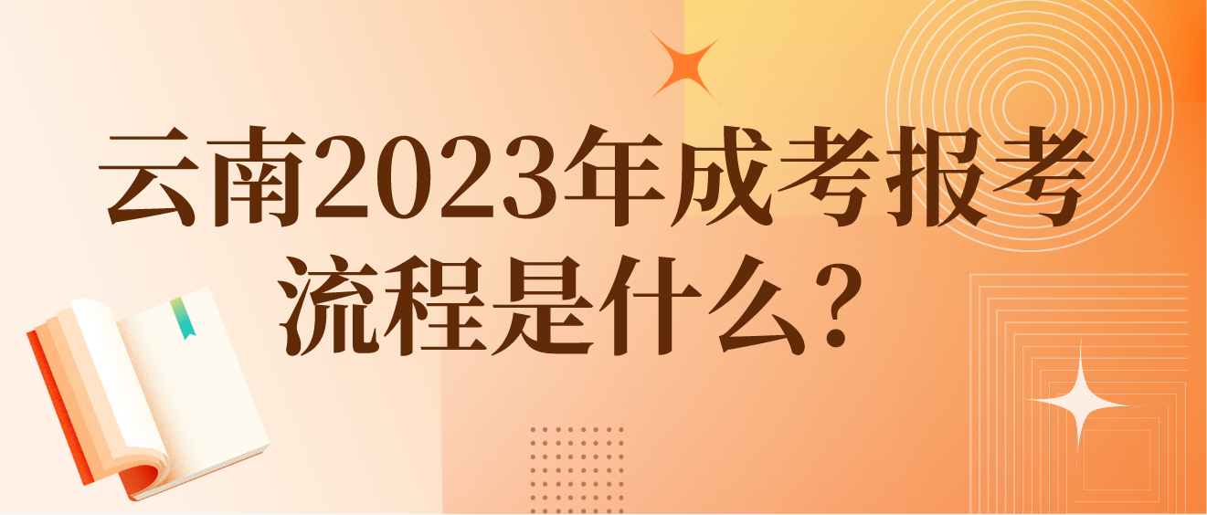 云南2023年楚雄成考報考流程是什么？