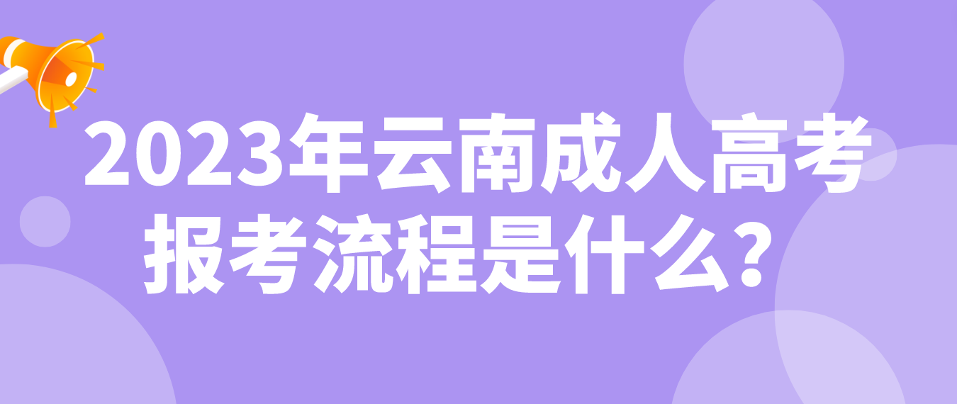 2023年云南省楚雄成人高考報考流程是什么？