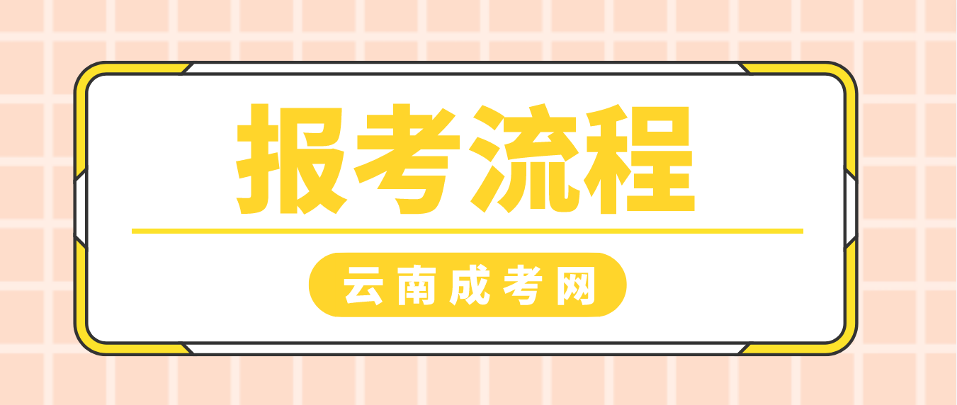 2023年云南楚雄成人高考報(bào)考流程是什么？