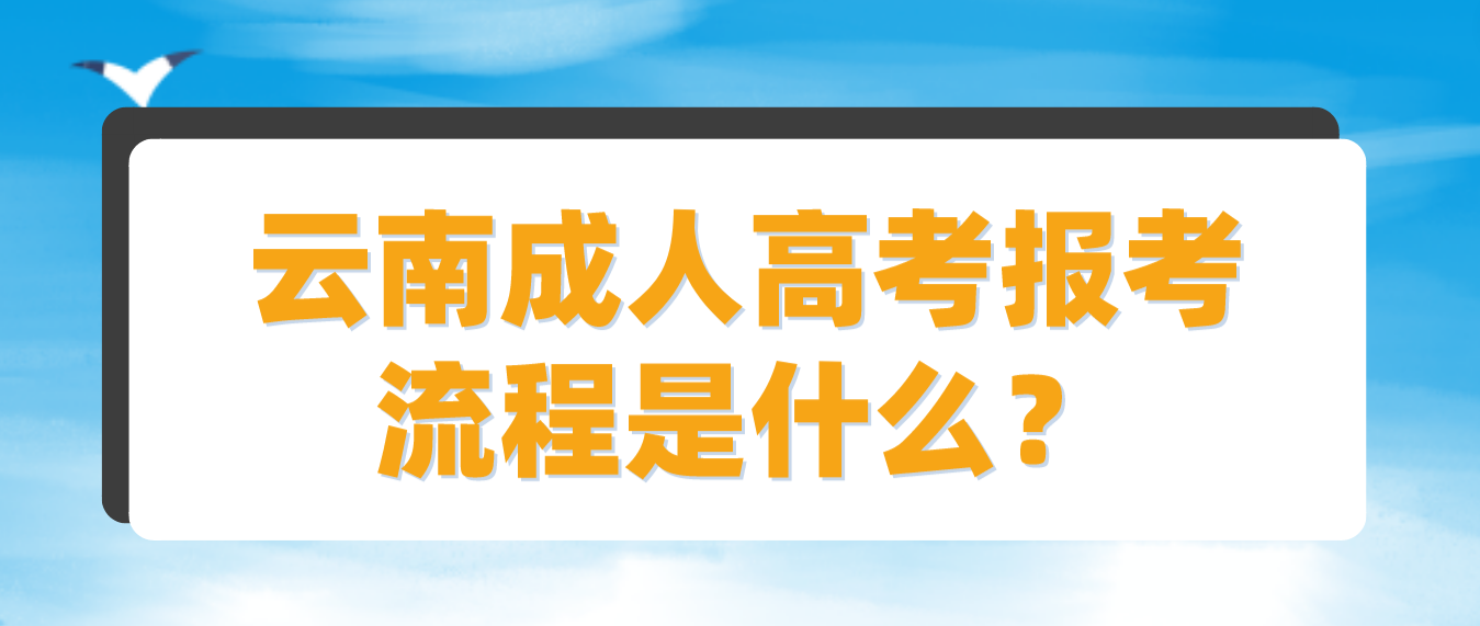 云南2023年德宏成人高考報考流程是什么？