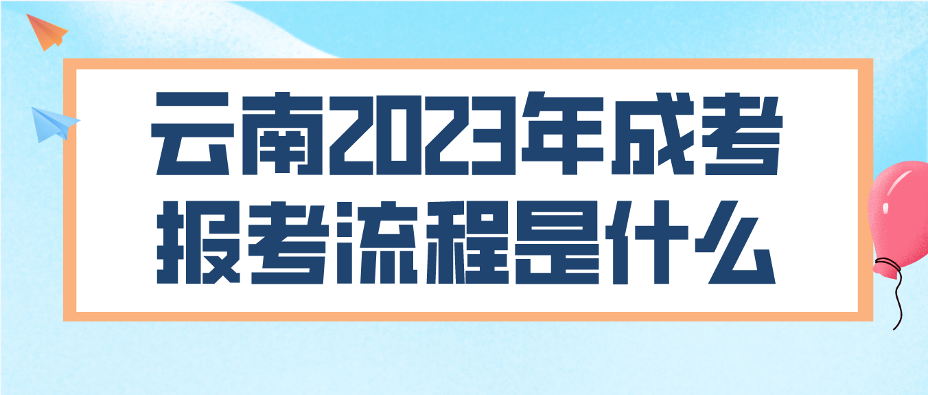 云南2023年德宏成考報考流程是什么？