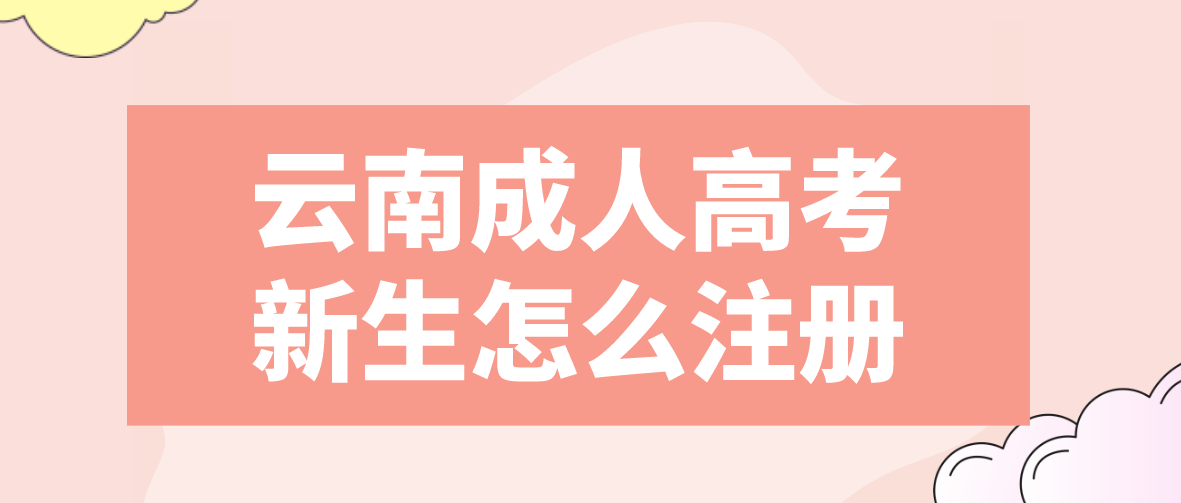 2023云南成考迪慶新生注冊流程是怎樣的？