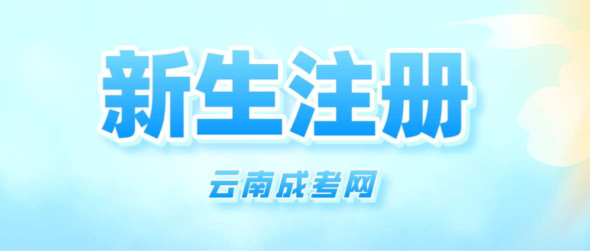 2023年云南成人高考昆明新生注冊流程是怎樣的？