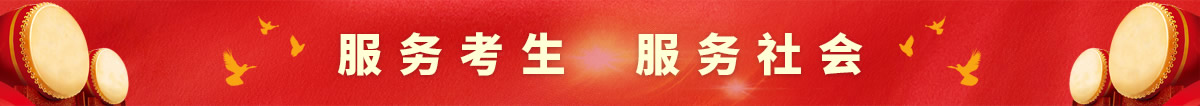 服務(wù)考生，服務(wù)社會(huì)