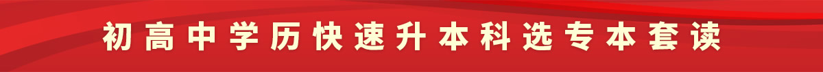 初高中學(xué)歷快速升本科選專本套讀